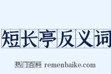 短长亭反义词是什么意思的图片